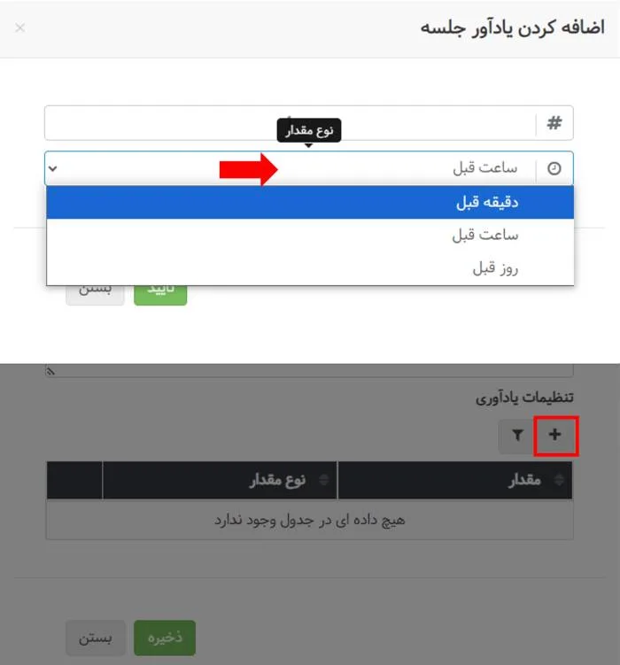 یادآوری جلسه در مدیریت جلسات بهتایم