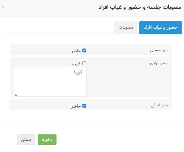حضور و غیاب جلسه در مدیریت جلسات
