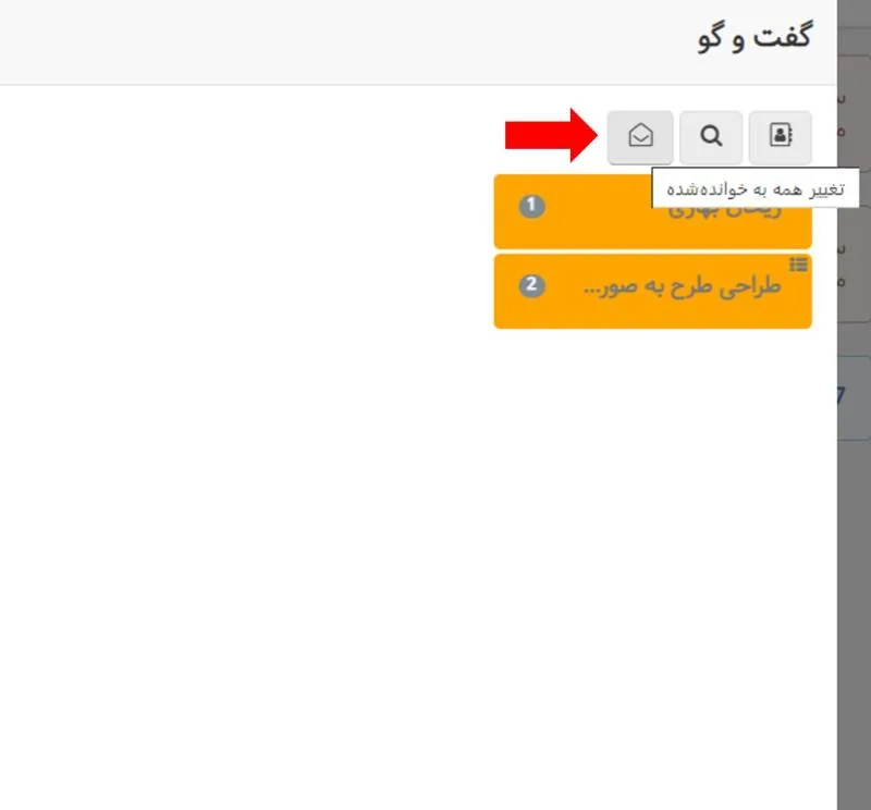 قابلیت تغییر همه پیامها به خواندهشده