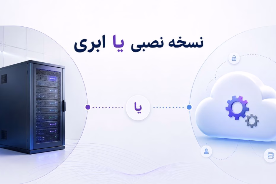 نسخه ابری یا نصبی بهتایم