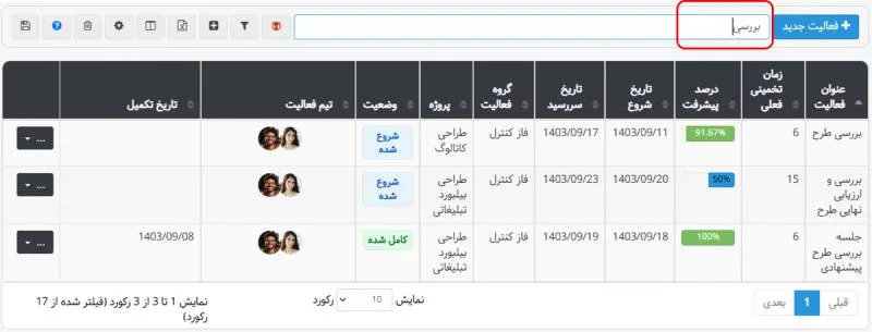امکان جستجوی پیشرفته در جداول و گزارشها - بروزرسانی آذر ماه ۱۴۰۳