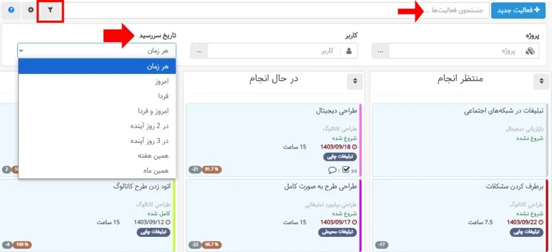 تغییرات جذاب در تسک بورد در بروزرسانی دی ماه ۱۴۰۳