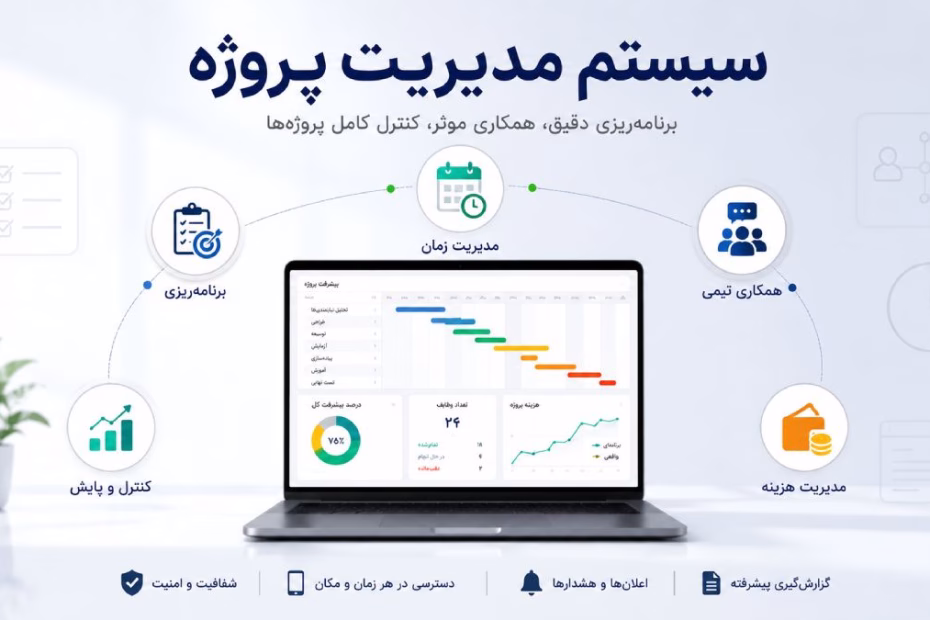 سیستم مدیریت پروژه