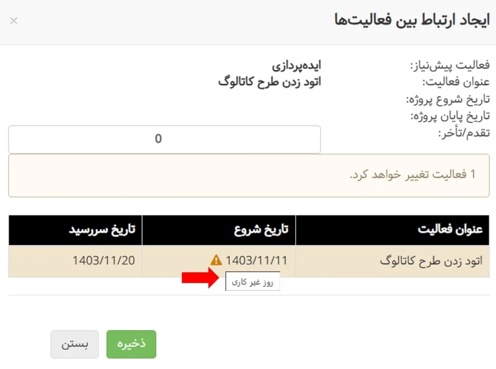 مشخص شدن فعالیتهای دارای تاریخ شروع و سررسید در روزهای غیرکاری در بروزرسانی بهمن ماه ۱۴۰۳