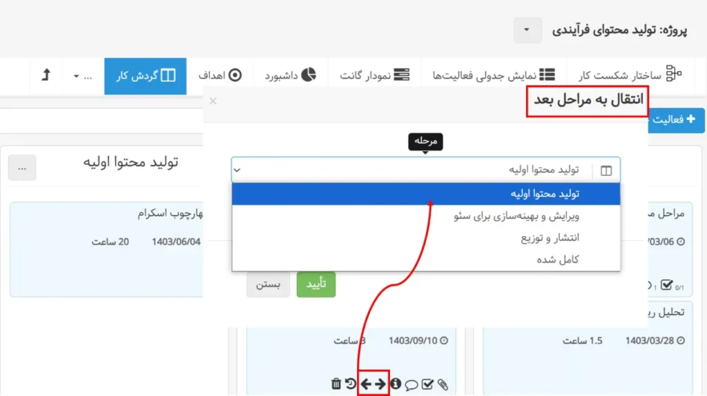 بروزرسانی اردیبهشت ماه 1404 - جابجایی آسانتر بین مراحل