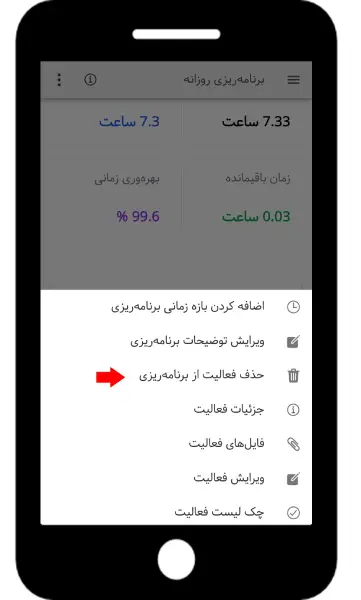 بروزرسانی اپلیکیشن بهتایم در تیر
۱۴۰۴ – حذف فعالیت از برنامه ریزی