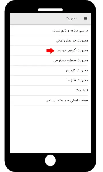 بروزرسانی اپلیکیشن بهتایم در تیر
۱۴۰۴ – مدیریت گروهی دورهها