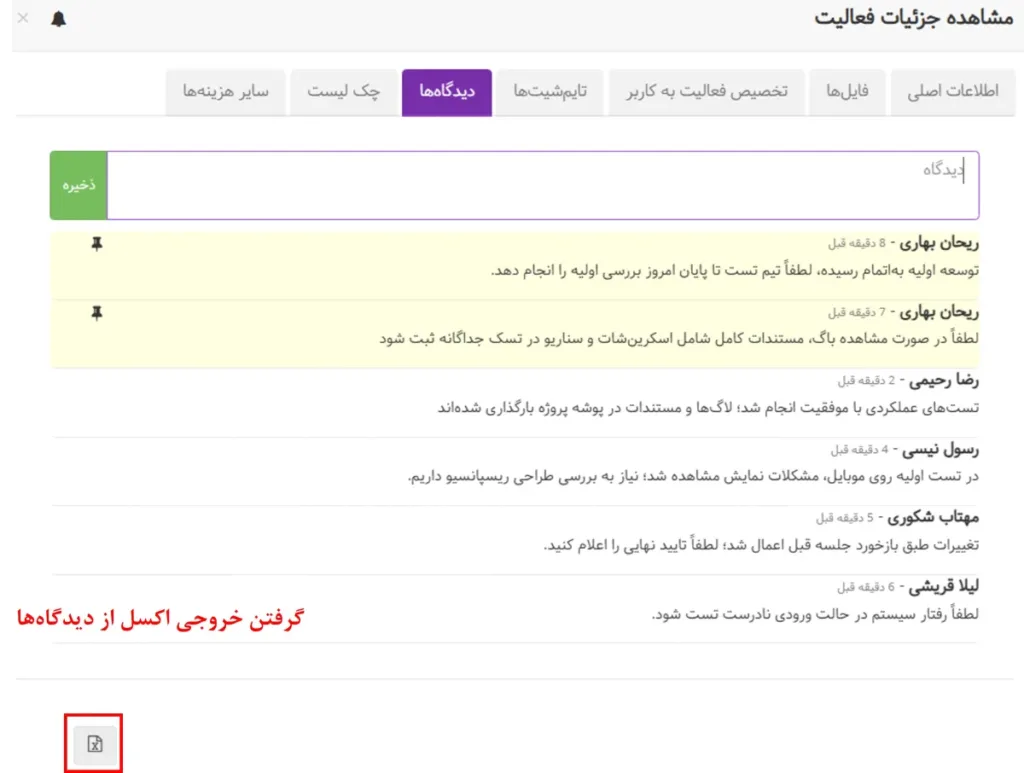 خروجی از دیدگاههای فعالیت