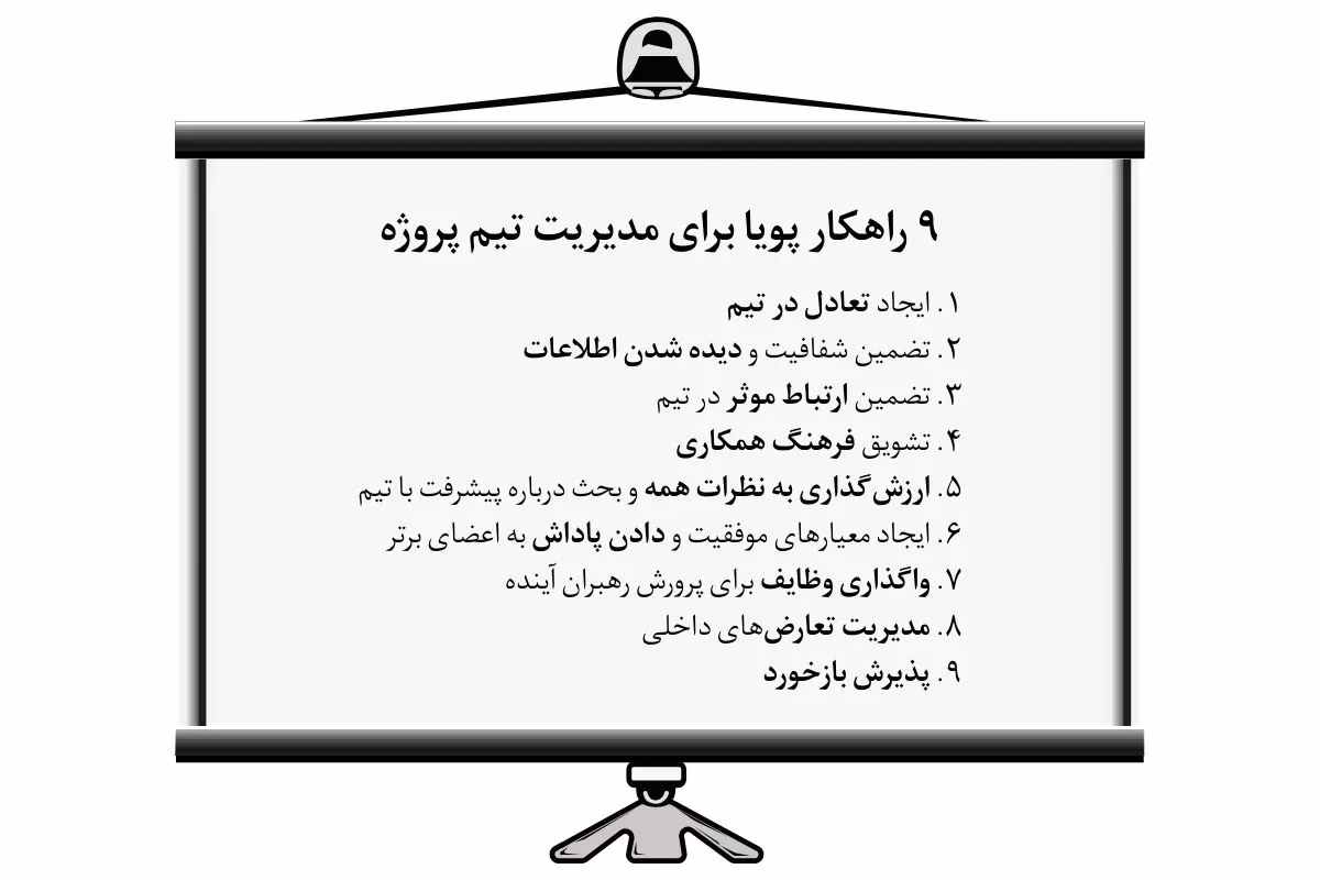 راهکارهای موثر برای مدیریت تیم پروژه