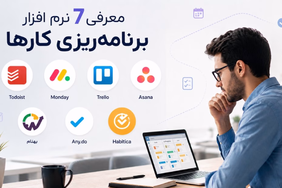 نرم افزار برنامه ریزی کارها؛ معرفی و مقایسه 7 ابزار برای افراد و تیم‌ها