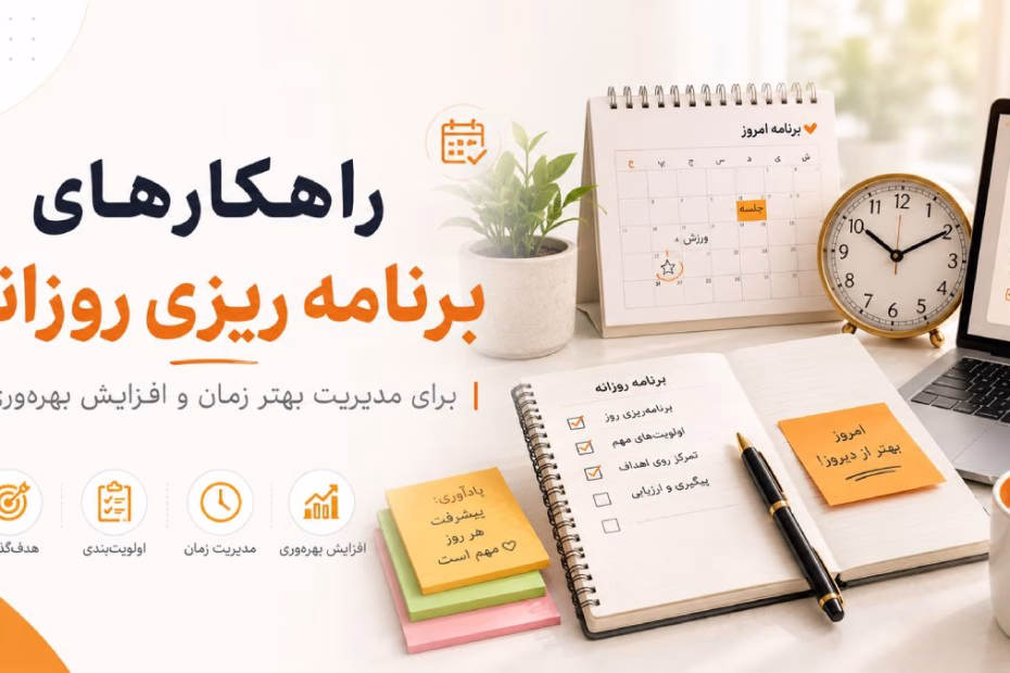 برنامه ریزی روزانه؛ آموزش گام‌به‌گام
