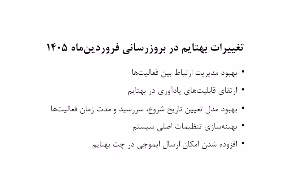 تغییرات بهتایم در بروزرسانی فروردین‌ماه ۱۴۰۵