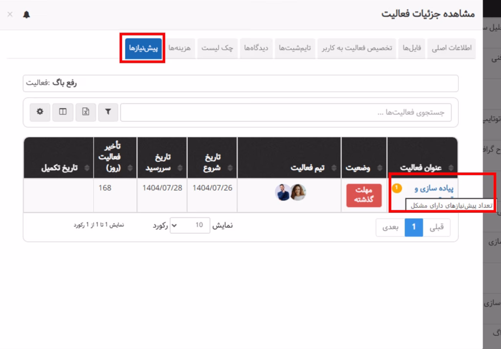 تب پیشنیازها در آیکن جزئیات