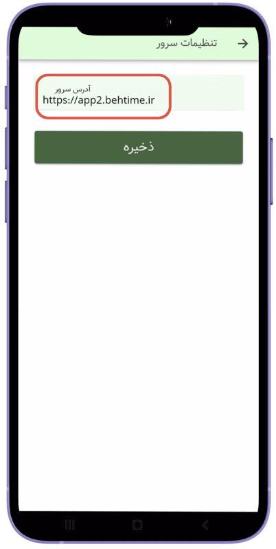 وارد کردن سرور پشتیبان در اپلیکیشن بهتایم