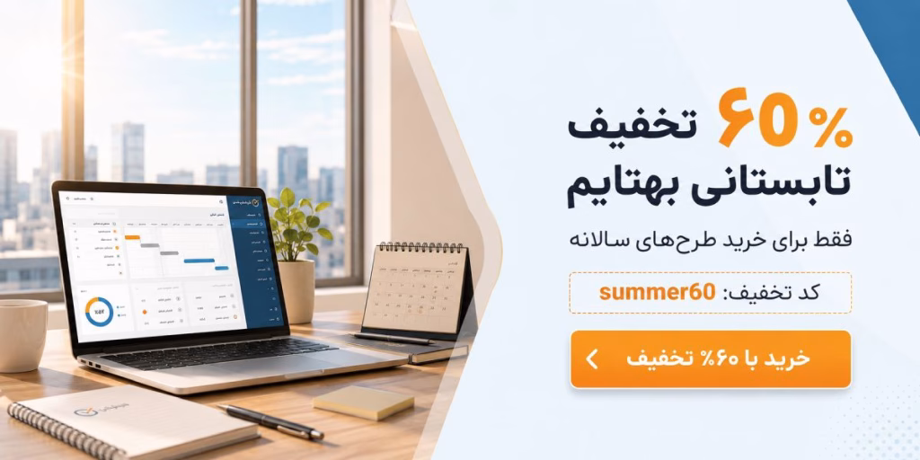 ۶۰٪ تخفیف تابستانی بهتایم برای خرید طرحهای سالانه