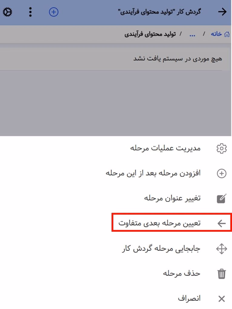 انتخاب آزادانه مرحله بعدی در گردش کار پروژه