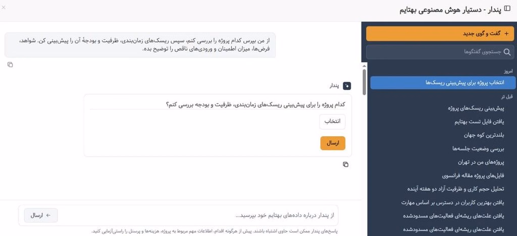 پندار و پیشبینی ریسکهای آینده پروژه