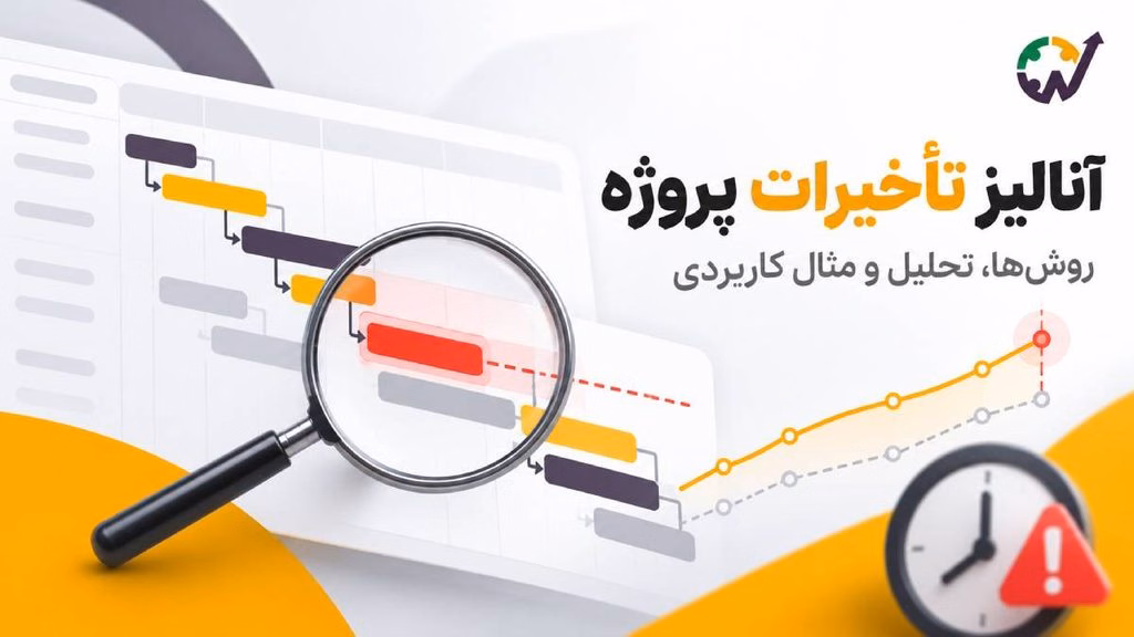 آنالیز تأخیرات پروژه