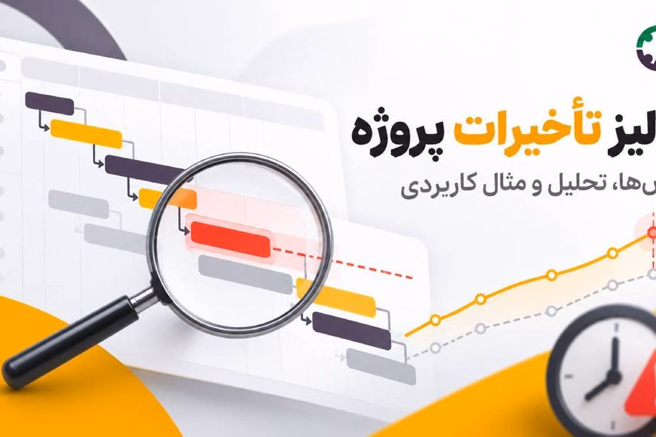 آنالیز تأخیرات پروژه