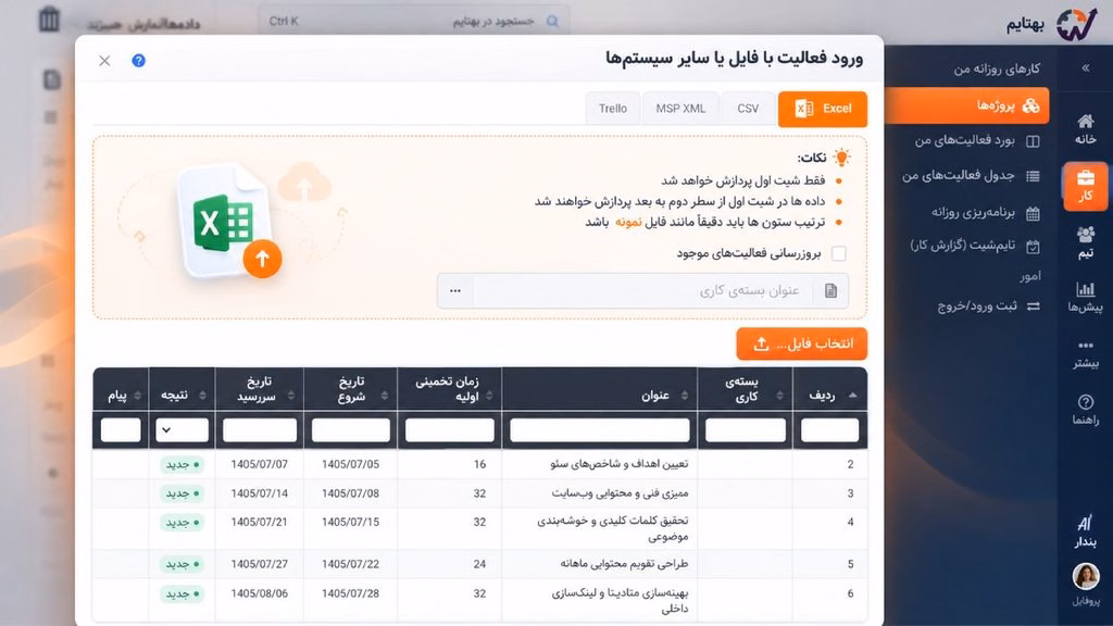 اکسل یا نرم افزار مدیریت پروژه: ورود فعالیت با اکسل به بهتایم