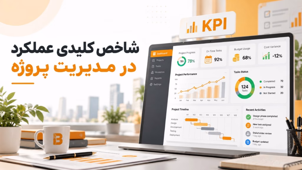 شاخص کلیدی عملکرد در مدیریت پروژه (KPI)